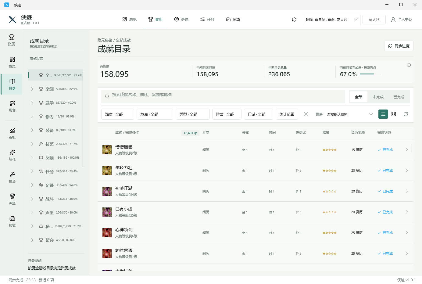 侠迹目录页面