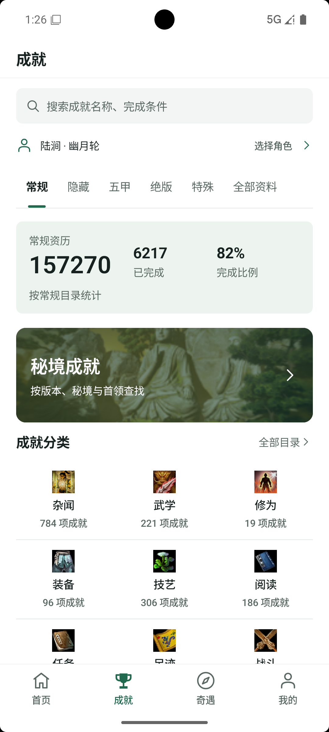 侠迹 Android 版成就目录页面