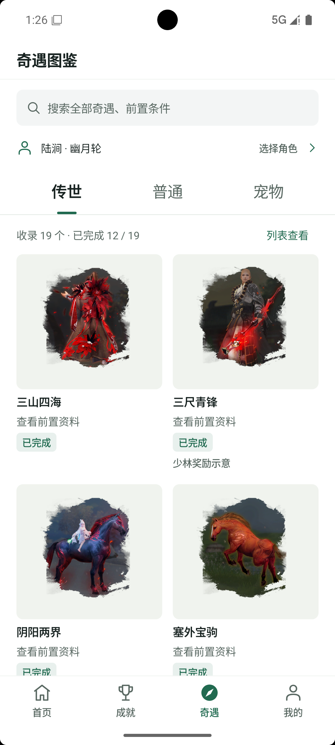 侠迹 Android 版奇遇图鉴页面