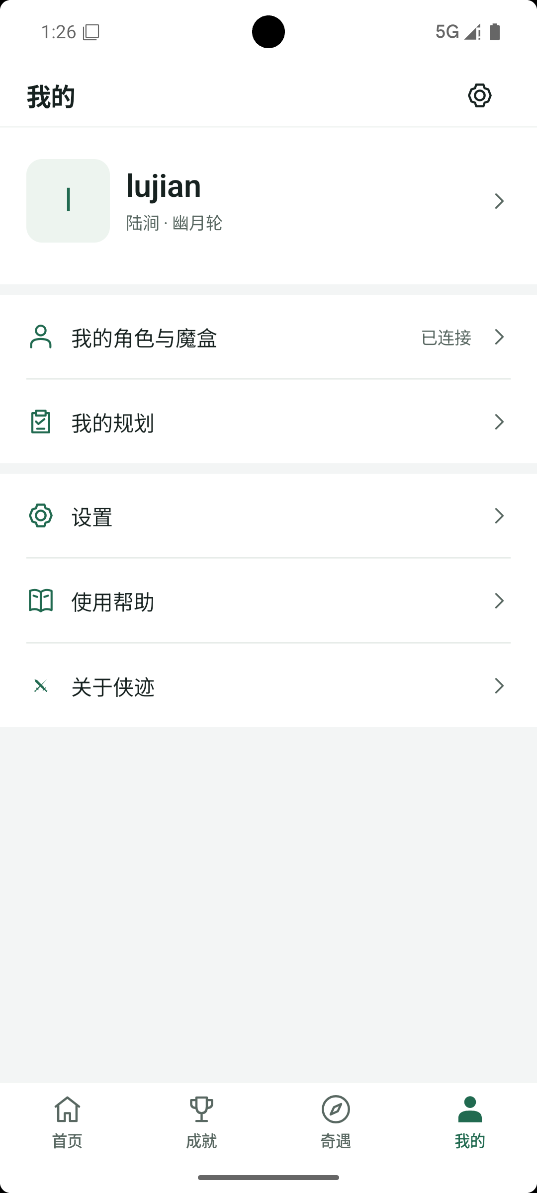 侠迹 Android 版我的页面
