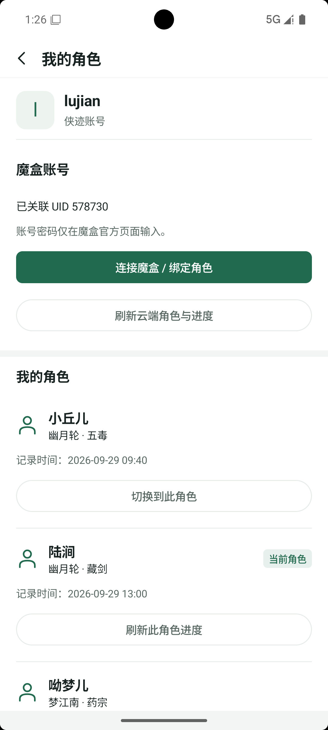 侠迹 Android 版魔盒连接与角色切换页面