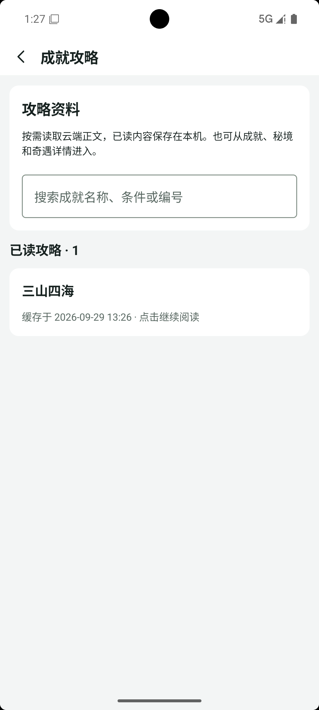 侠迹 Android 版攻略搜索与继续阅读页面