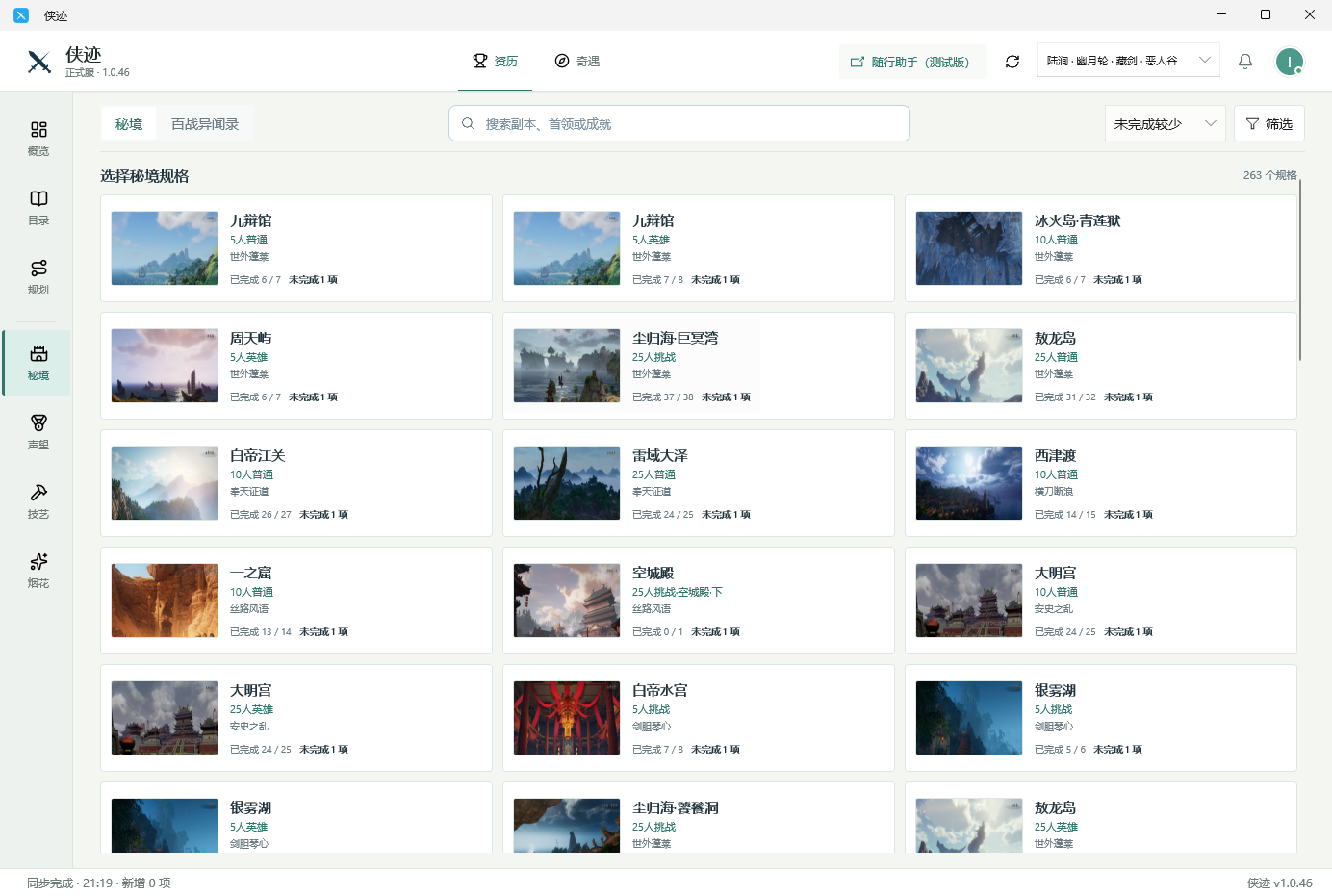 侠迹 Windows 版秘境页面