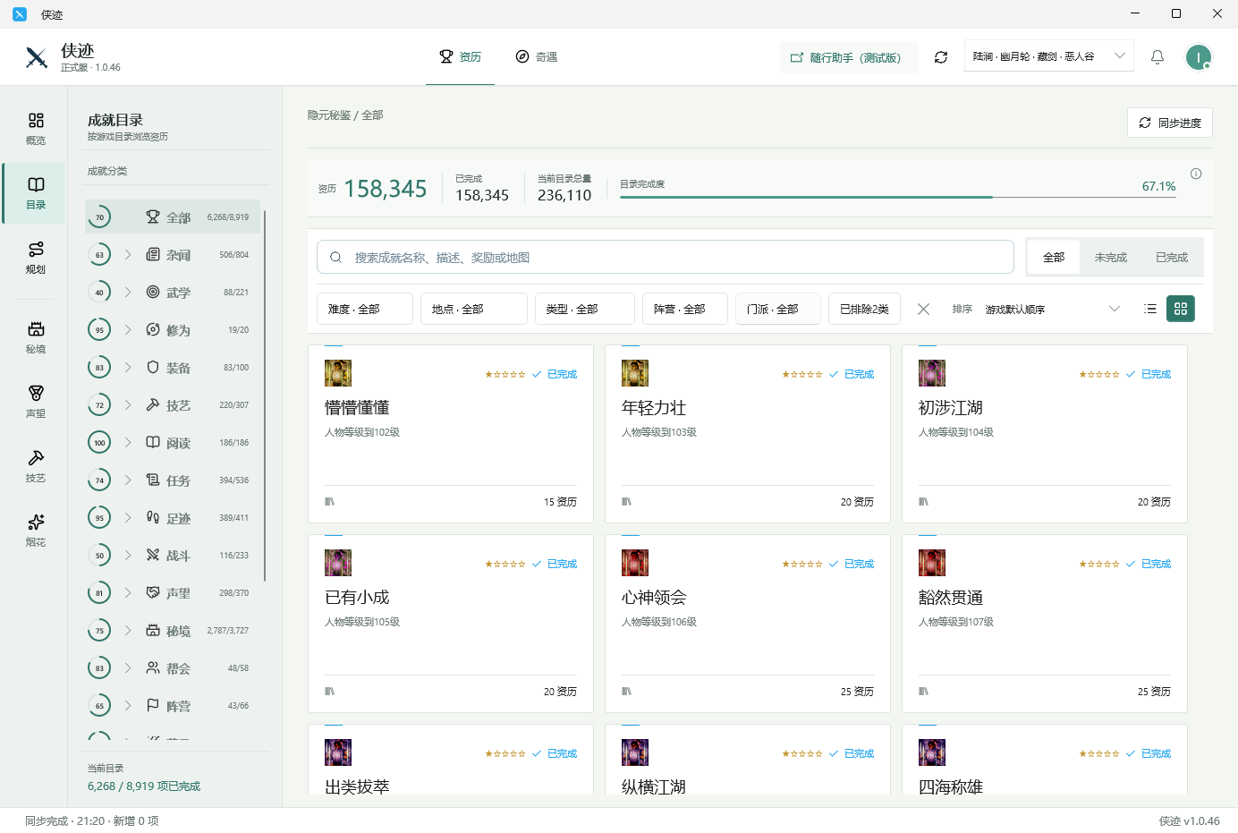 侠迹 Windows 版成就目录与筛选页面