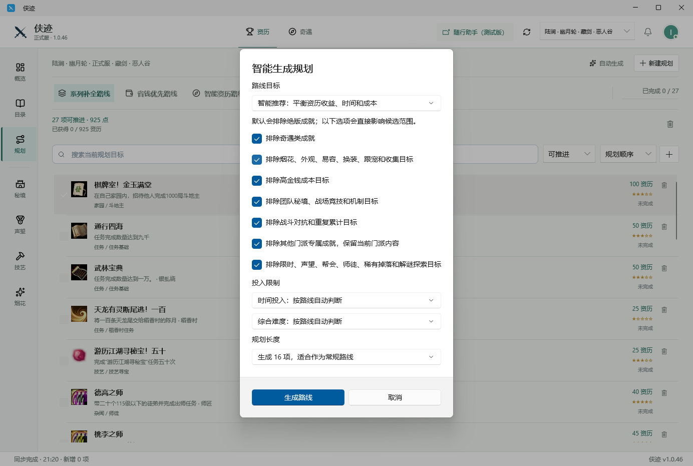侠迹 Windows 版智能规划页面