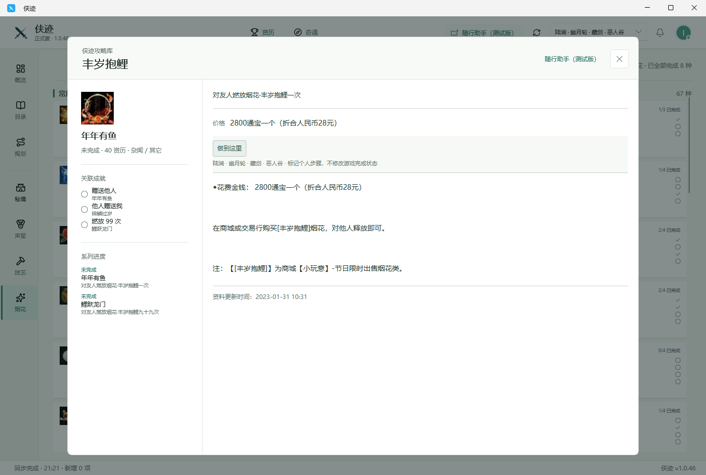 侠迹 Windows 版成就详情页面