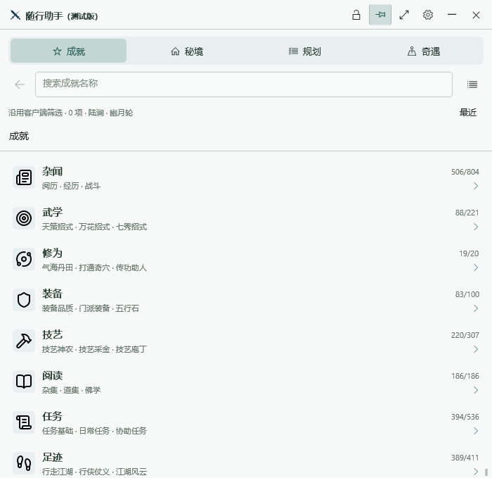 侠迹 Windows 版随行助手默认状态页面