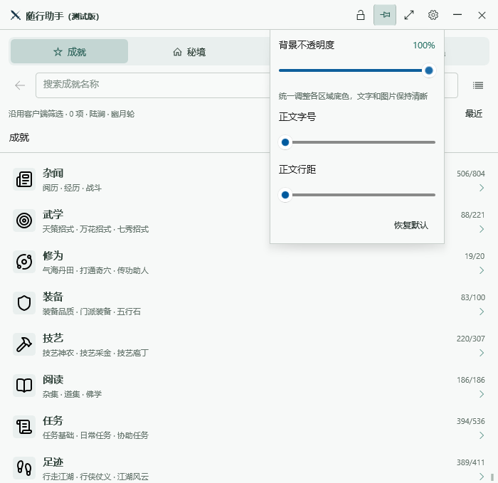 侠迹 Windows 版随行助手透明背景页面