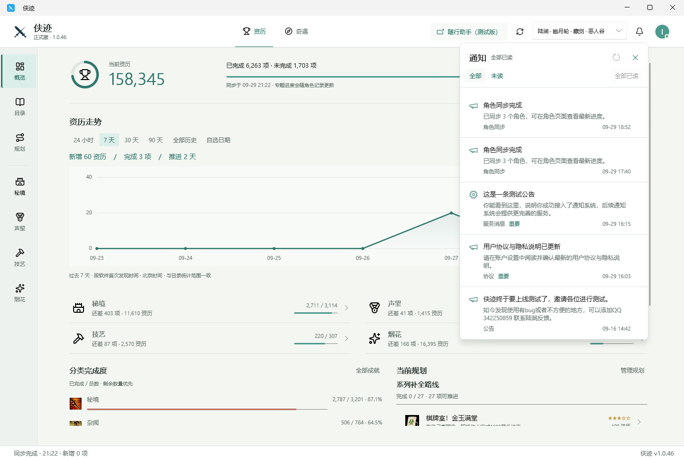 侠迹 Windows 版通知中心页面
