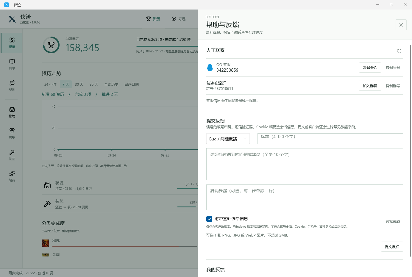 侠迹 Windows 版帮助与反馈页面