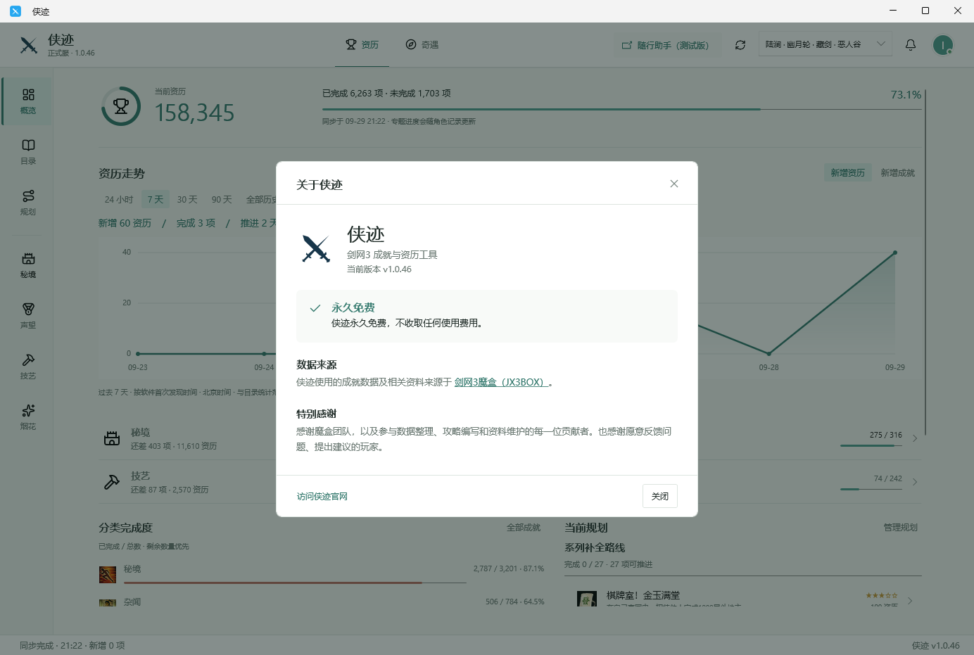侠迹 Windows 版关于侠迹页面