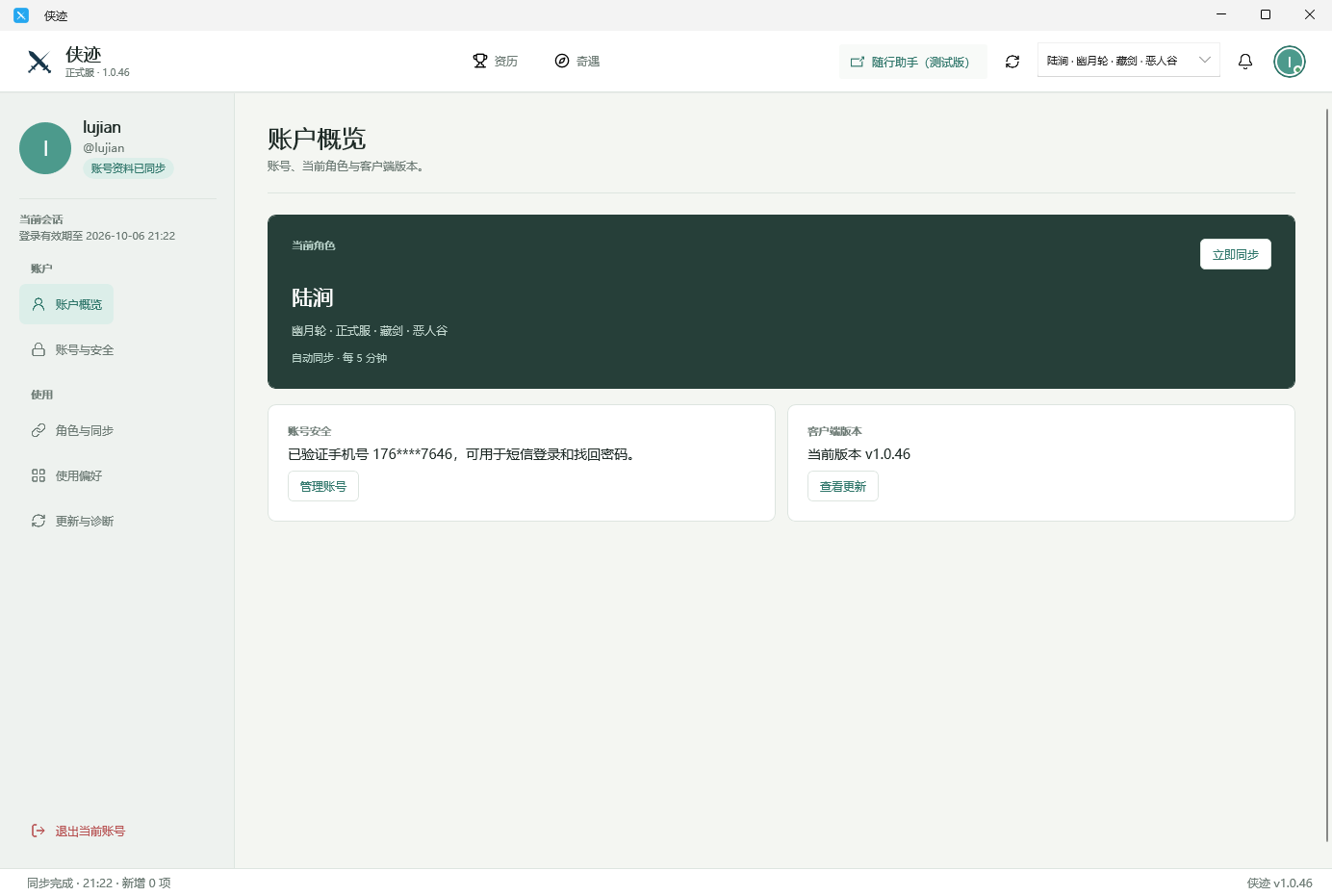 侠迹 Windows 版账户概览页面