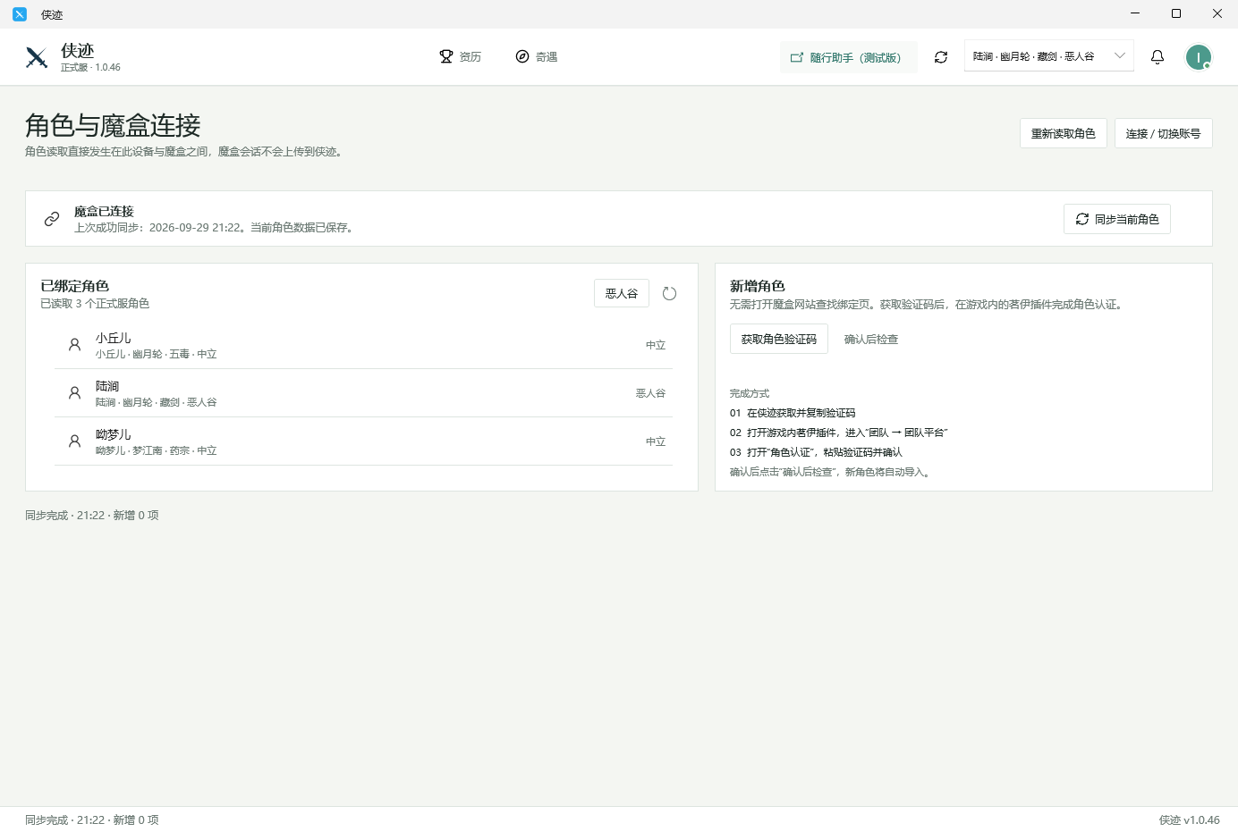 侠迹 Windows 版角色与魔盒连接页面