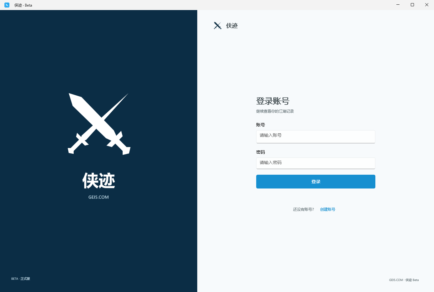 侠迹 Windows 客户端登录账号界面