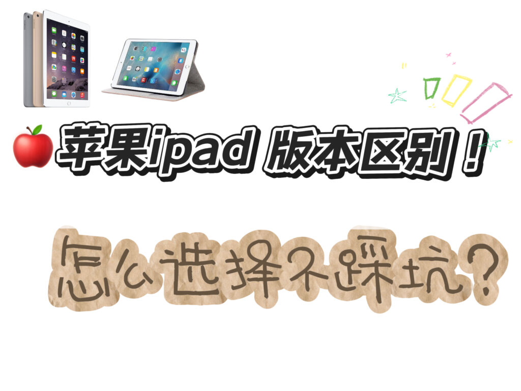 图片[1]-如何选择苹果ipad版本型号不踩坑？看完就明白了！！-Gei5.com